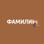 Морозовы