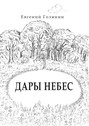 Дары небес