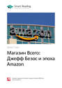 Брэд Стоун: Магазин Всего: Джефф Безос и эпоха Amazon. Саммари