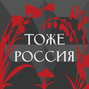 Сибирский интернационал | Александра Селиванова