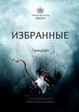 Избранные. Гримдарк