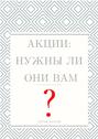Акции: Нужны&nbsp;ли они&nbsp;Вам?