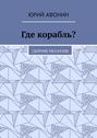 Где корабль? Сборник рассказов