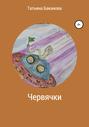 Червячки