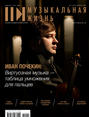 Журнал «Музыкальная жизнь» №2 (1207), февраль 2020