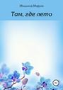 Там, где лето