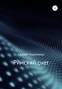 Римский счет