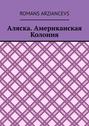 Аляска. Американская Колония