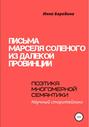 Письма Марселя Соленого из далекой провинции. Поэтика многомерной семантики