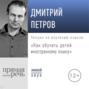Лекция &laquo;Как обучать детей иностранному языку&raquo;