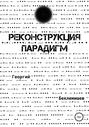Реконструкция парадигм