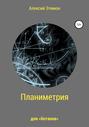Планиметрия для &laquo;ботанов&raquo;