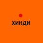 Хинди и Урду