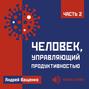 Человек, управляющий продуктивностью. Часть 2