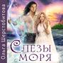 Слезы Моря