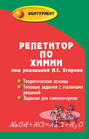 Репетитор по химии