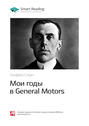 Краткое содержание книги: Мои годы в General Motors. Альфред Слоун
