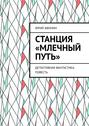 Станция «Млечный Путь». Детективная фантастика. Повесть