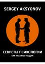 Секреты психологии. Как нравиться людям