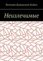 Неизлечимые. Из воспоминаний