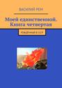 Моей единственной. Книга четвертая. Рождённый в СССР