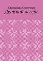 Детский лагерь