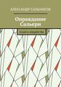 Оправдание Сальери. Гений и злодейство