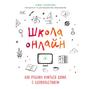 Школа онлайн. Как ребенку учиться дома с удовольствием