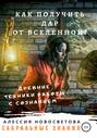 Как получить дар от вселенной? Древние техники работы с сознанием