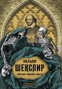 Трагедии. Комедии. Сонеты. Коллекционное иллюстрированное издание