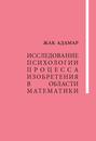 Исследование психологии процесса изобретения в области математики