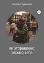 Не отправлено: письма тебе