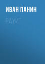 Рауит