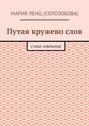 Путая кружево слов. Стихи: избранное