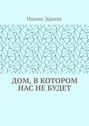Дом, в&nbsp;котором нас не&nbsp;будет