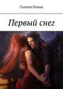Первый&nbsp;снег