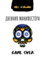 Дневник манифестора. Game over