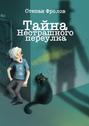 Тайна Нестрашного переулка