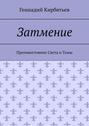 Затмение. Противостояние Света и Тьмы