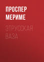 Этрусская ваза