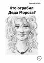 Кто ограбил Деда Мороза?