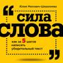 Сила слова. Как за 5 шагов написать убедительный текст