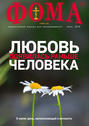 Журнал «Фома». № 7(207) / 2020