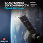 Властелины бесконечности. Космонавт о профессии и судьбе