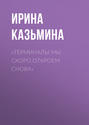 «Терминалы мы скоро откроем снова»