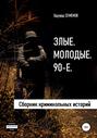 Злые. Молодые. 90-е