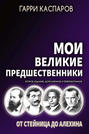 Мои великие предшественники. Том 1. От Стейница до Алехина