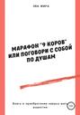 Марафон «9 коров», или Поговори с собой по душам