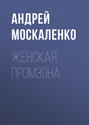 Женская промзона