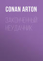 Законченный неудачник